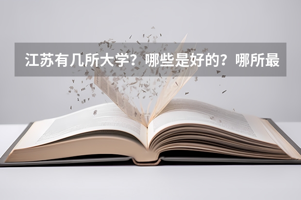 江苏有几所大学？哪些是好的？哪所最好？