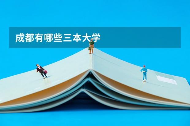 成都有哪些三本大学