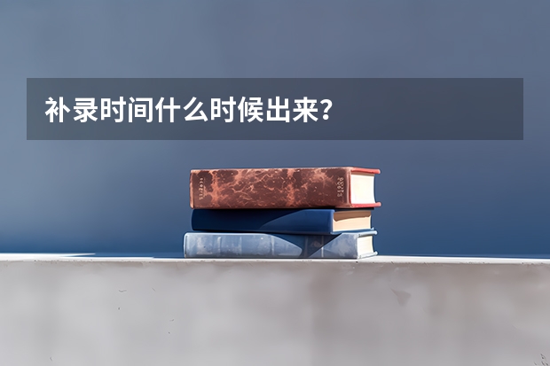 补录时间什么时候出来？