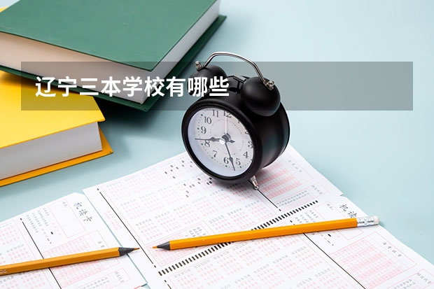 辽宁三本学校有哪些