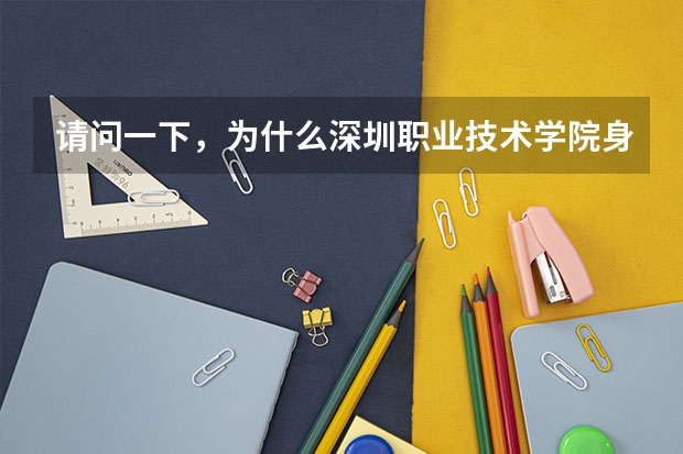 请问一下，为什么深圳职业技术学院身为专科，录取分数线却要过二本线三四十分呢？