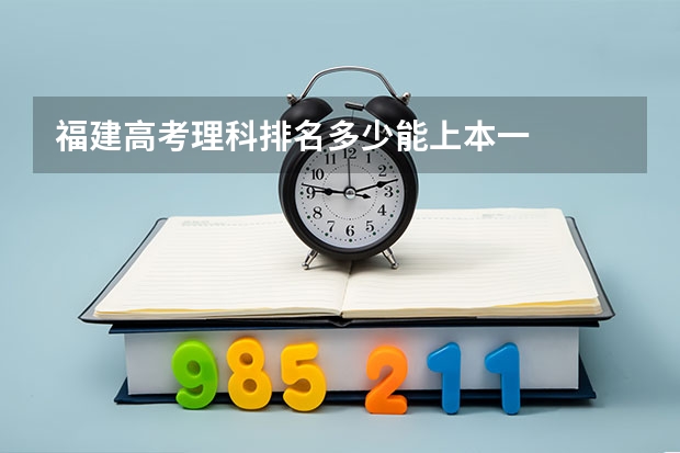 福建高考理科排名多少能上本一