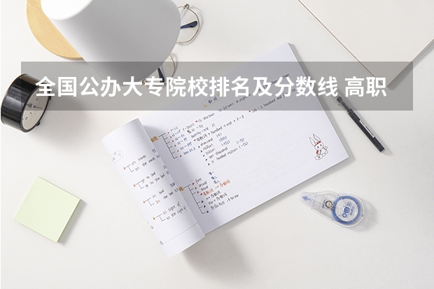 全国公办大专院校排名及分数线 高职高专院校排行榜