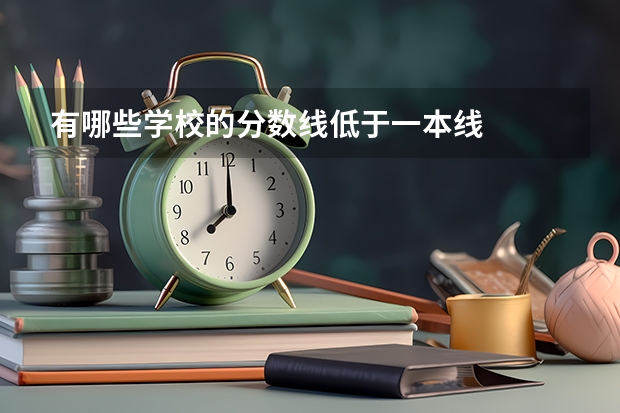 有哪些学校的分数线低于一本线