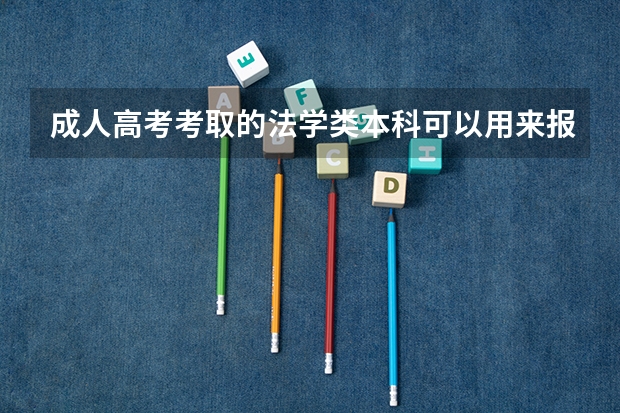 成人高考考取的法学类本科可以用来报考司法考试吗？