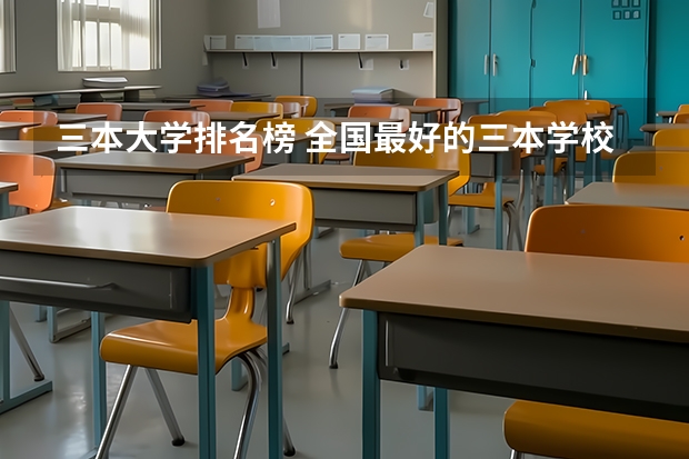 三本大学排名榜 全国最好的三本学校 全国比较好的三本院校