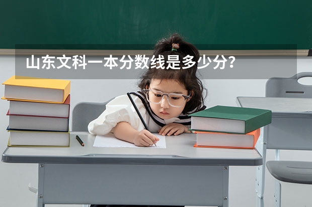 山东文科一本分数线是多少分？