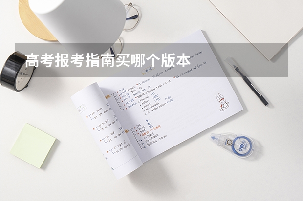 高考报考指南买哪个版本