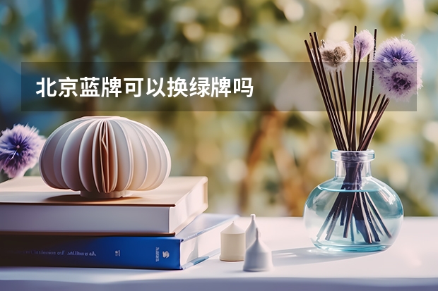 北京蓝牌可以换绿牌吗