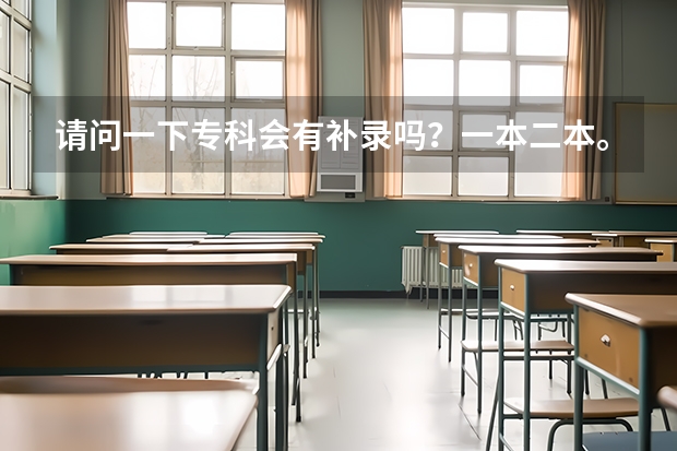 请问一下专科会有补录吗？一本二本。。。