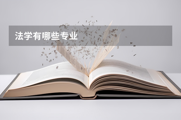 法学有哪些专业