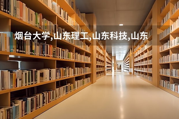 烟台大学,山东理工,山东科技,山东轻工业,山东交通,青岛农大哪个好