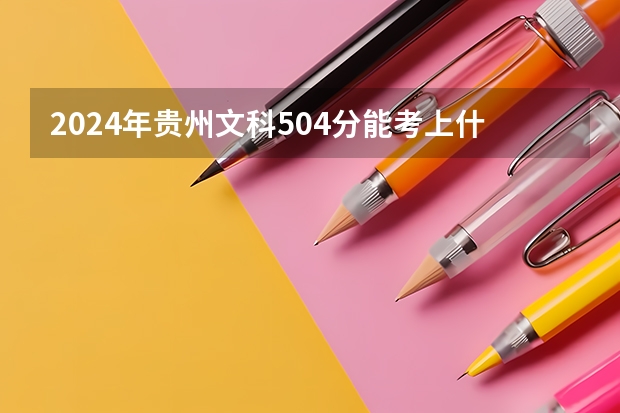 2024年贵州文科504分能考上什么大学？