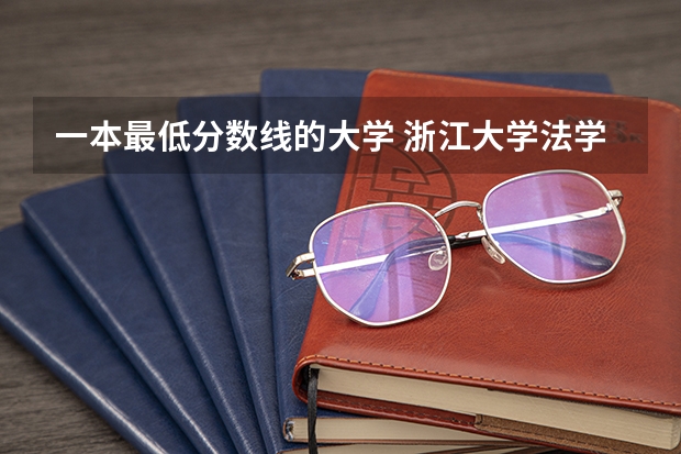 一本最低分数线的大学 浙江大学法学专业录取分数线
