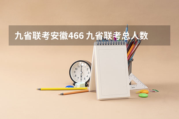 九省联考安徽466 九省联考总人数