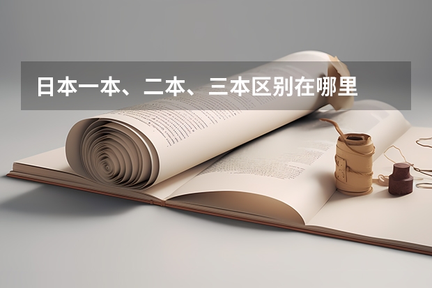 日本一本、二本、三本区别在哪里