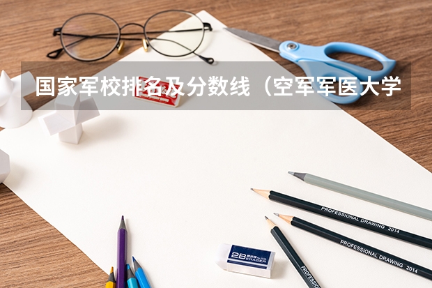 国家军校排名及分数线（空军军医大学录取分数线）