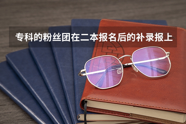 专科的粉丝团在二本报名后的补录报上了本科大学毕业后是什么学历