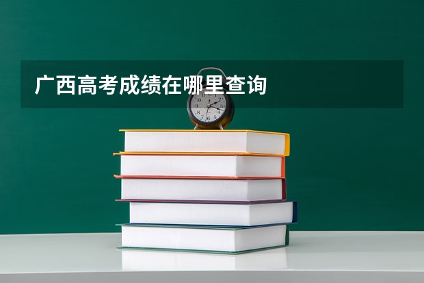 广西高考成绩在哪里查询