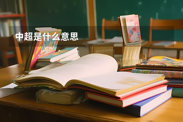 中超是什么意思