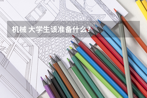 机械 大学生该准备什么?