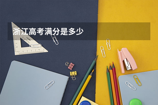 浙江高考满分是多少