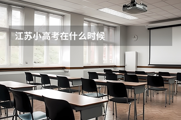 江苏小高考在什么时候