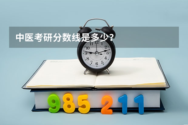 中医考研分数线是多少？