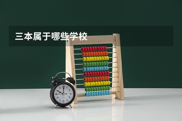 三本属于哪些学校