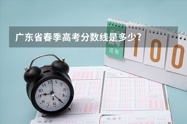 广东省春季高考分数线是多少?