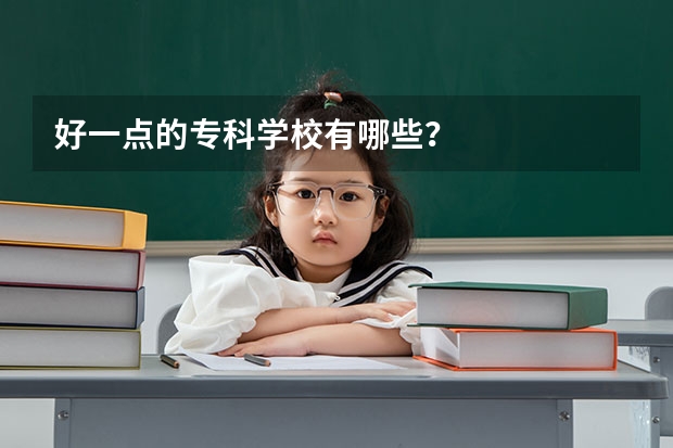 好一点的专科学校有哪些?