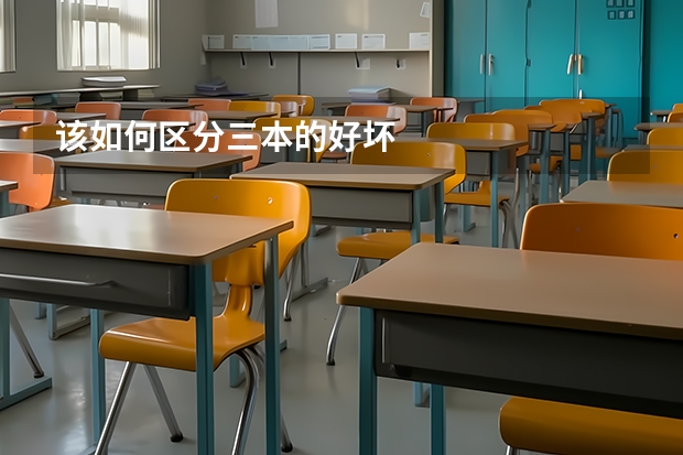 该如何区分三本的好坏