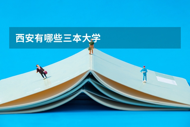 西安有哪些三本大学