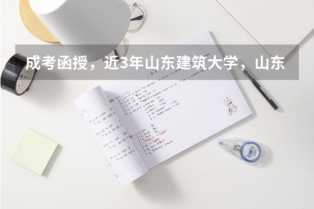 成考函授，近3年山东建筑大学，山东理工大土木工程分数线 山东建筑大学是公办还是民办