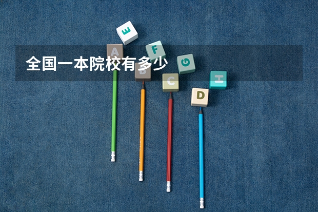 全国一本院校有多少