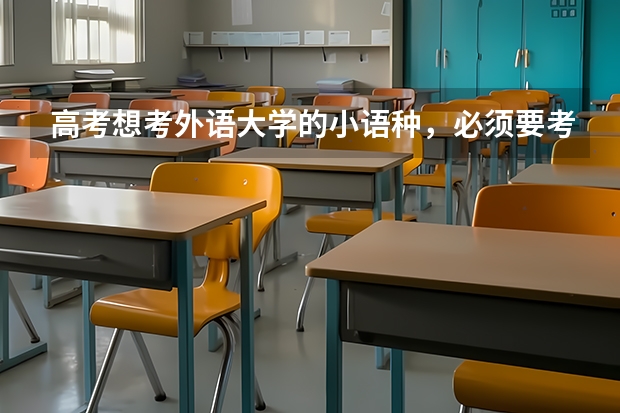 高考想考外语大学的小语种，必须要考英语口语吗？最近貌似要开始英语口语的报名了，知道的麻烦说一下，谢