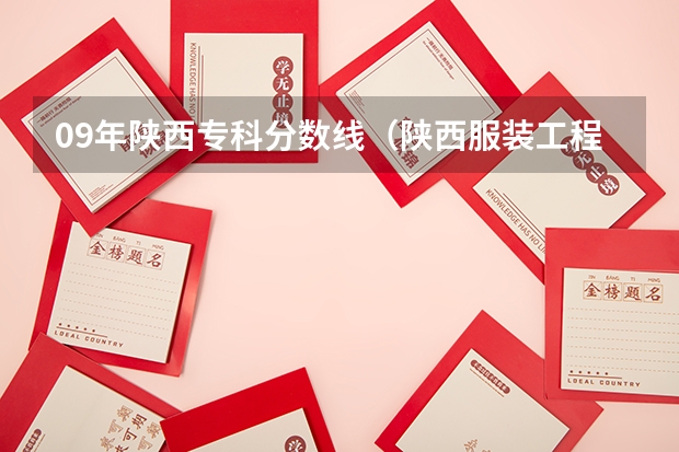 09年陕西专科分数线（陕西服装工程学院专科录取分数线）