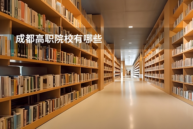 成都高职院校有哪些