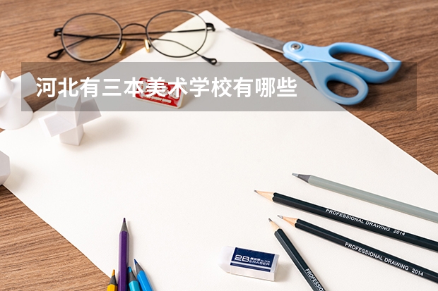 河北有三本美术学校有哪些