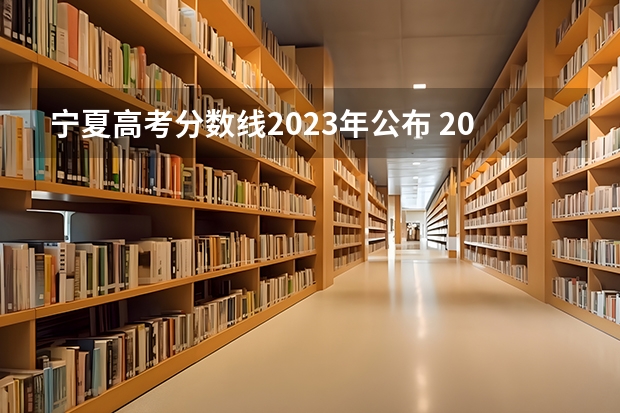 宁夏高考分数线2023年公布 2023年高考分数线排名
