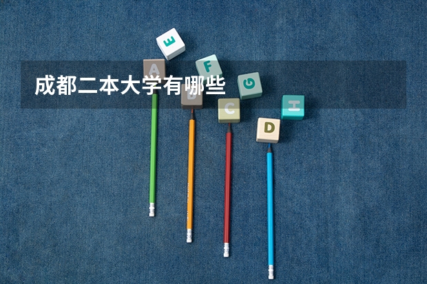 成都二本大学有哪些