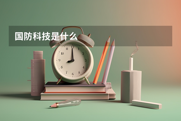 国防科技是什么