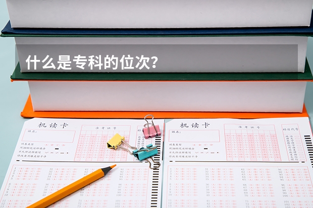 什么是专科的位次？