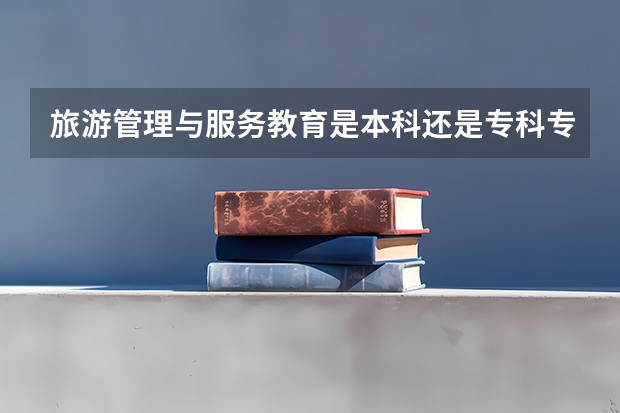 旅游管理与服务教育是本科还是专科专业（应用电子技术教育是本科还是专科专业）
