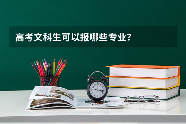 高考文科生可以报哪些专业?