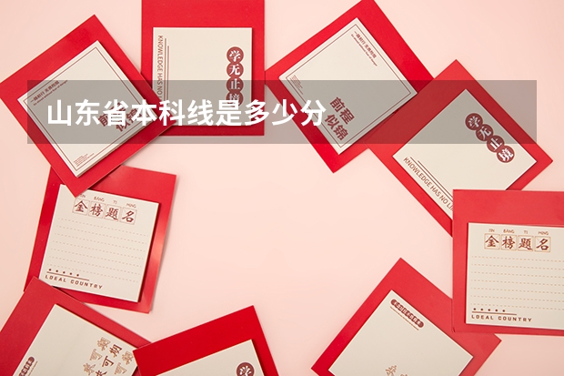 山东省本科线是多少分