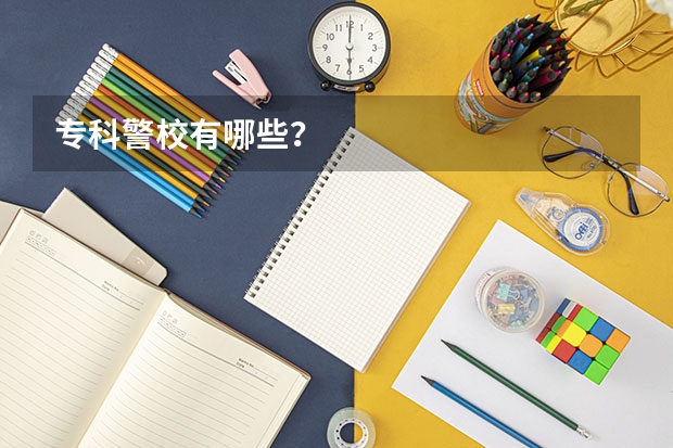 专科警校有哪些？