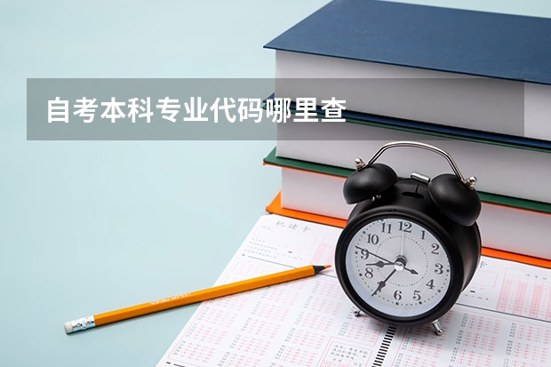 自考本科专业代码哪里查
