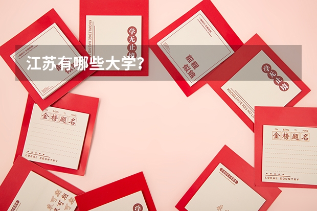 江苏有哪些大学？