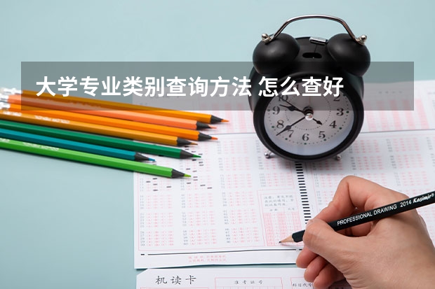 大学专业类别查询方法 怎么查好